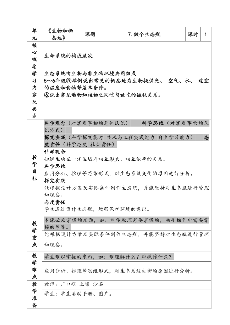 新苏教版六年级下册科学第二单元第7课《做个生态瓶》教案.docx_第1页