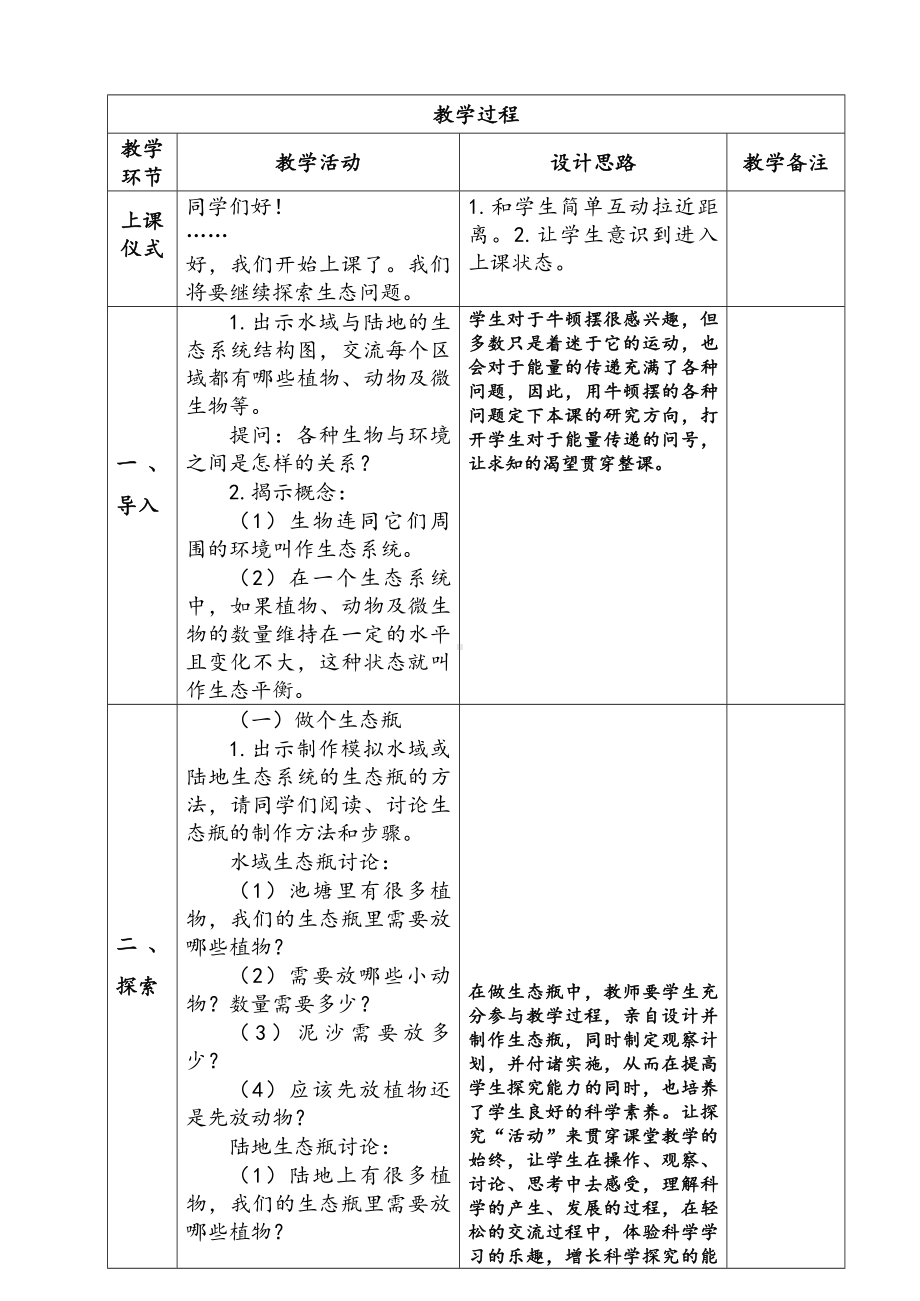 新苏教版六年级下册科学第二单元第7课《做个生态瓶》教案.docx_第2页