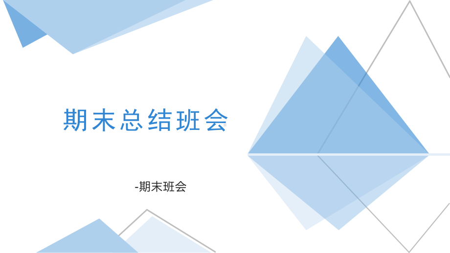 2023春高中上学期期末总结班会ppt课件.pptx_第1页