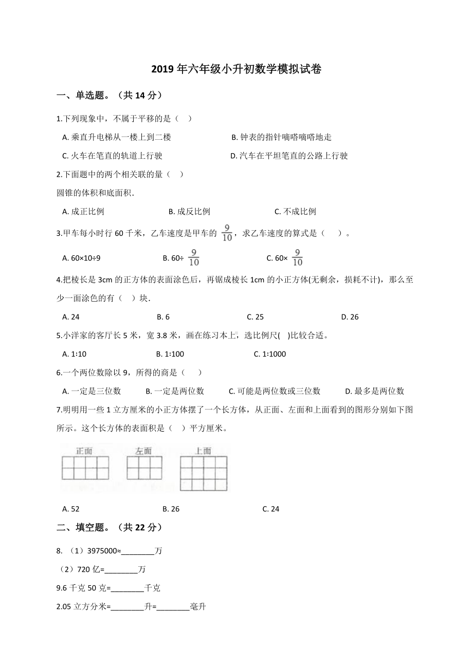 六年级下册数学试题-小升初数学模拟试卷 (1) 通用版（解析版）.doc_第1页