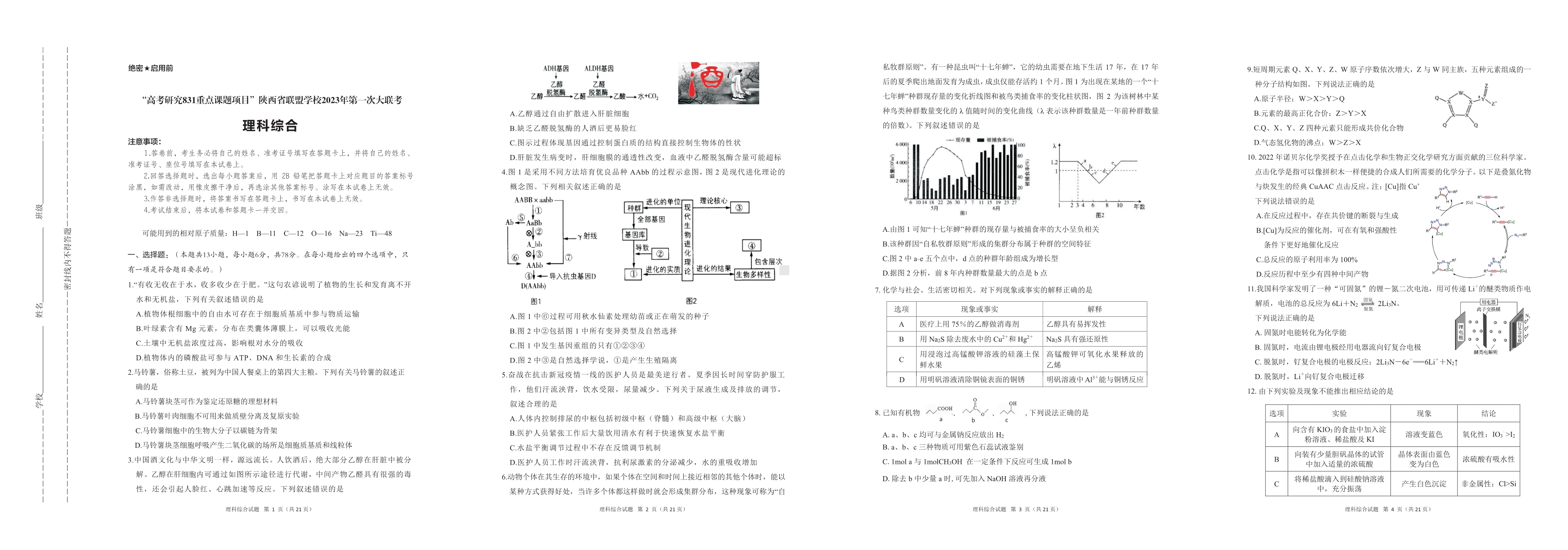 2023届陕西省联盟学校第一次大联盟理综试题及答案.pdf_第1页