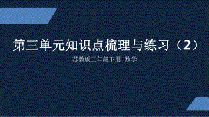 苏州市苏教版五年级下册数学第三单元第14课《知识点梳理与练习(第2课时)》课件.ppt