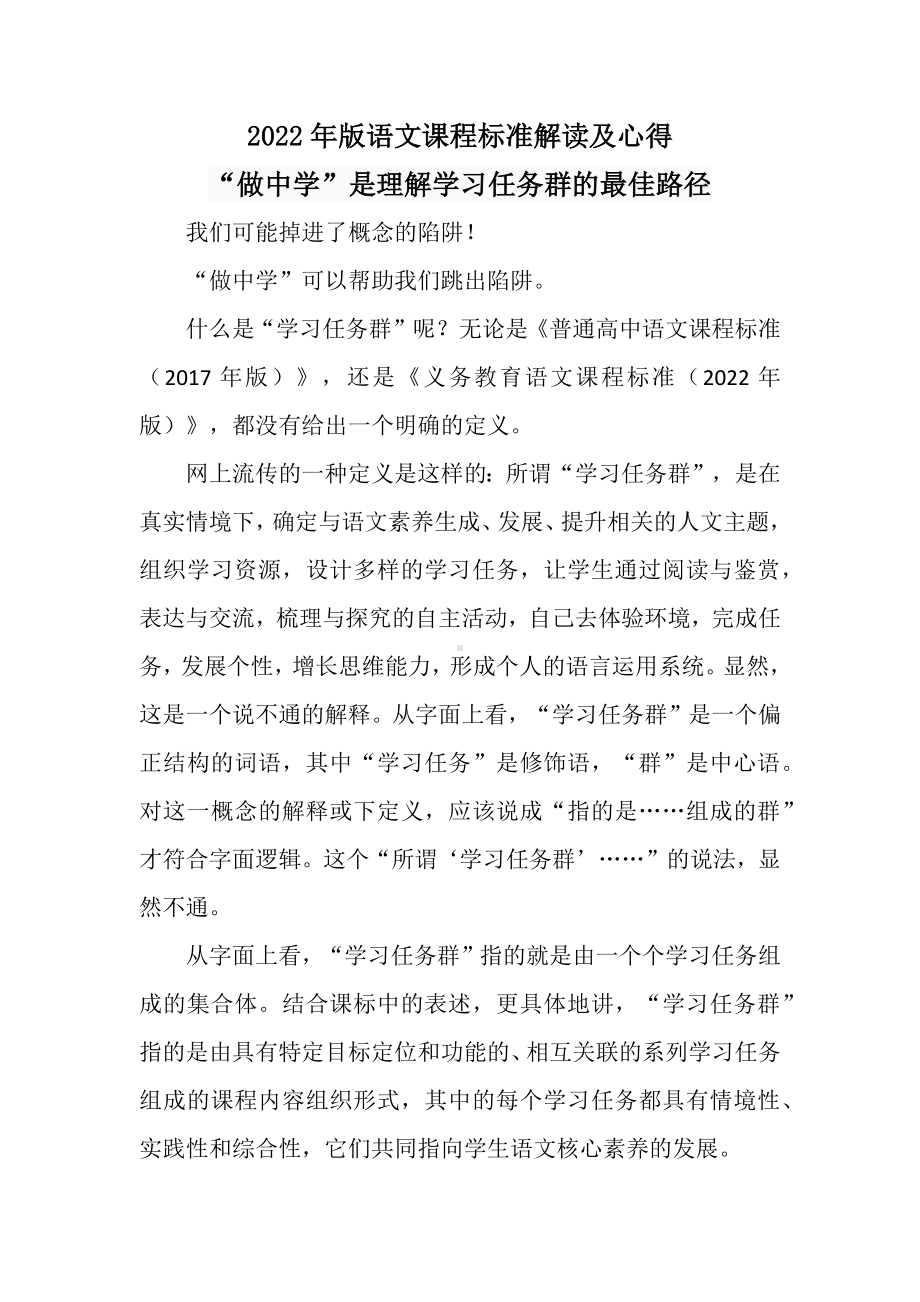 2022年版语文课程标准解读及心得：“做中学”是理解学习任务群的最佳路径.docx_第1页