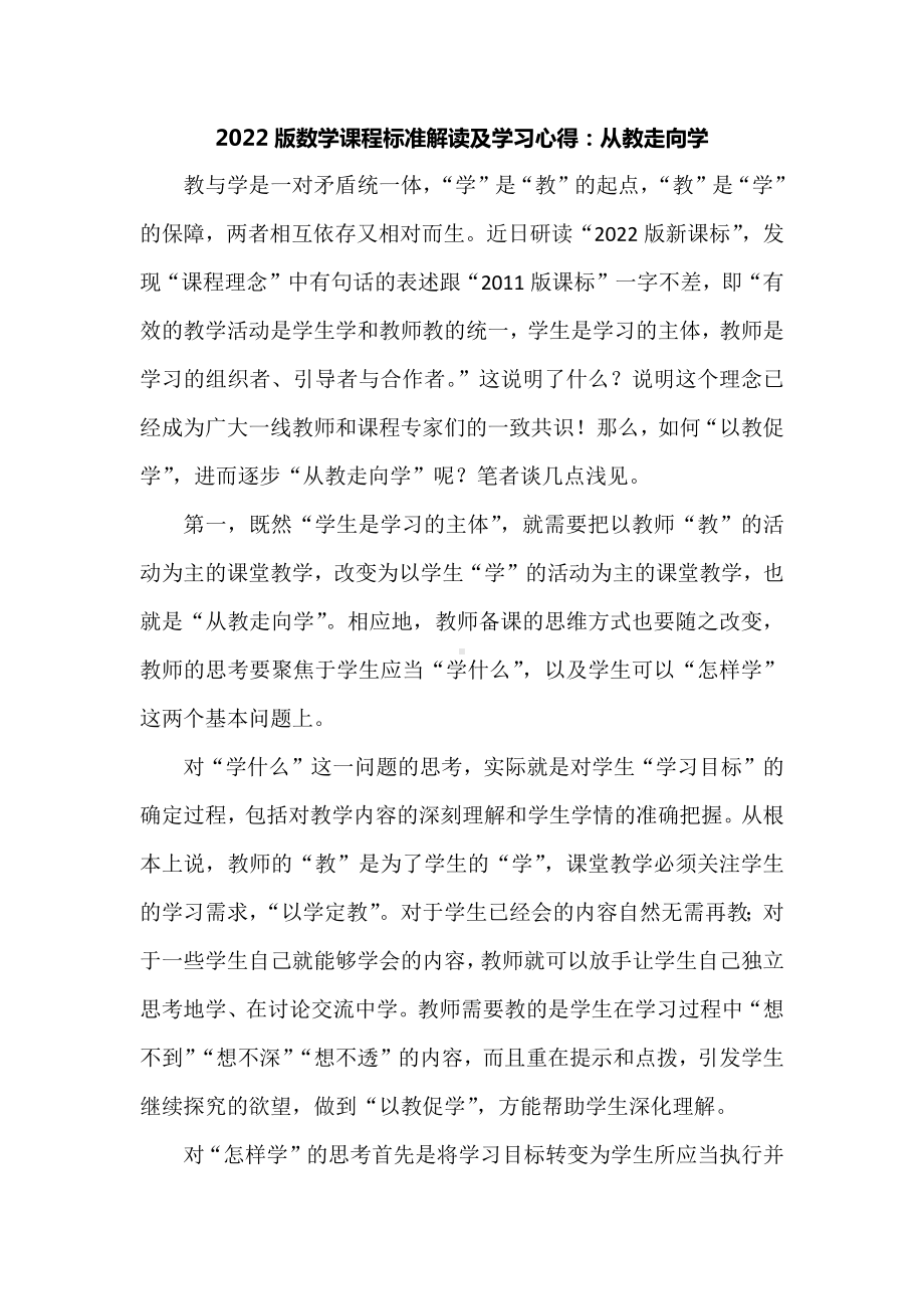 2022版数学课程标准解读及学习心得：从教走向学.docx_第1页