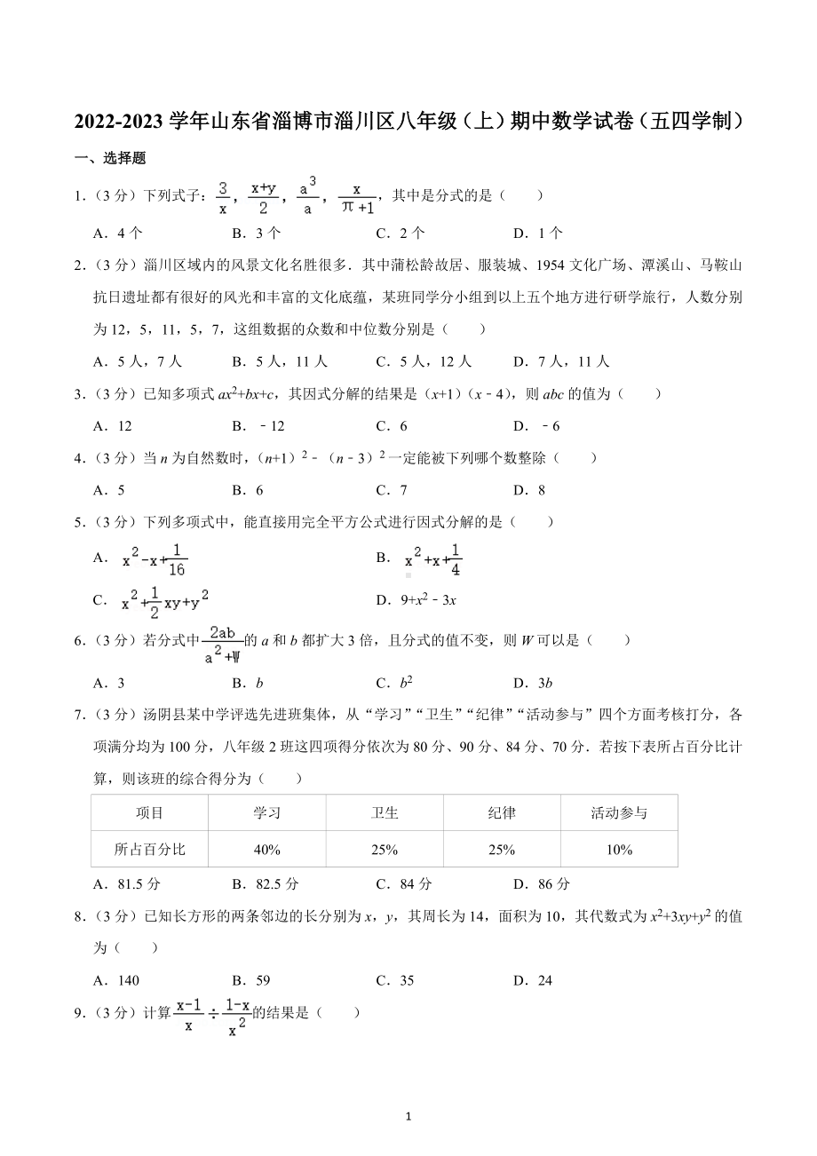 2022-2023学年山东省淄博市淄川区八年级（上）期中数学试卷（五四学制）.docx_第1页