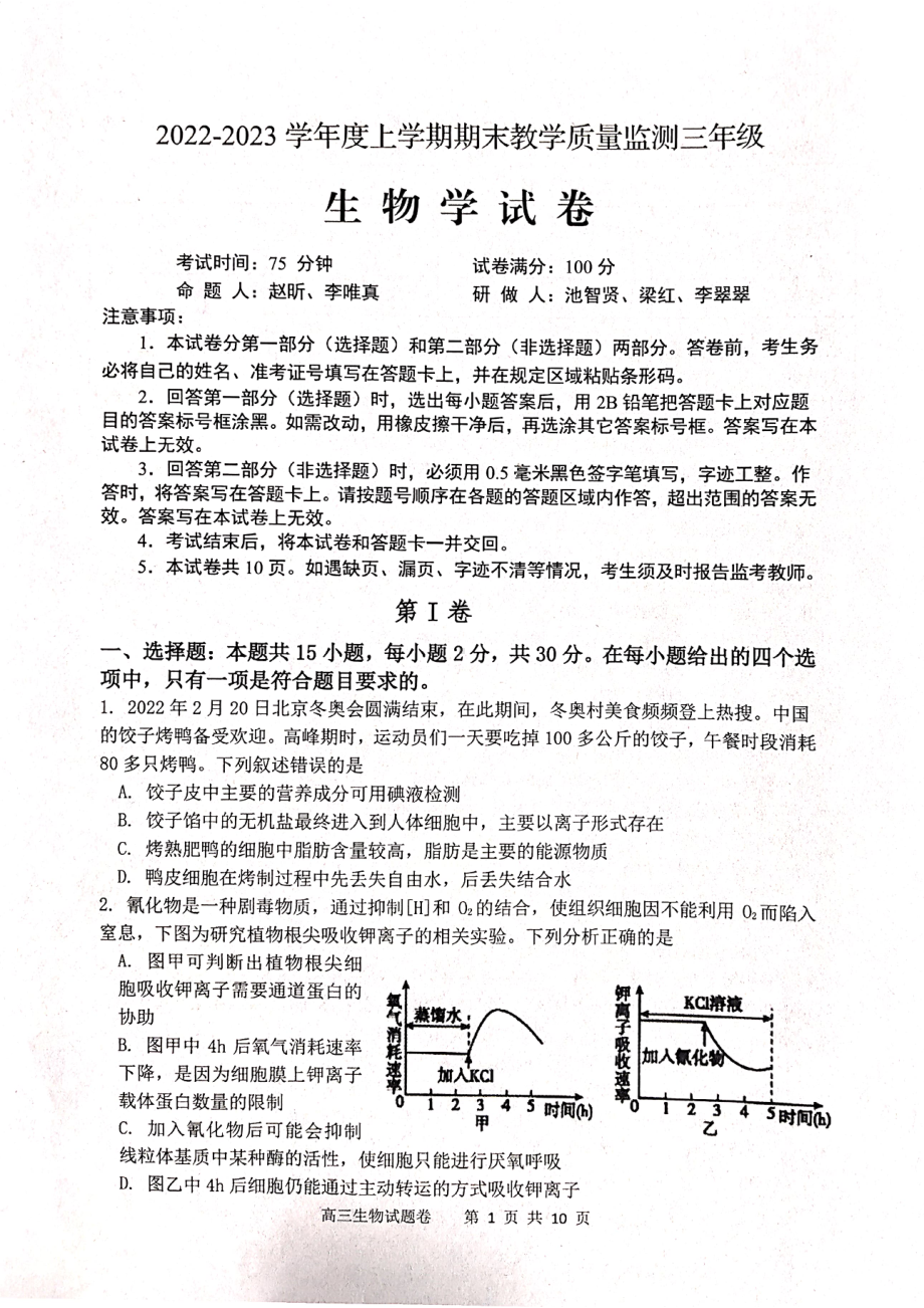 辽宁省营口市2022-2023学年高三上学期期末考试生物试题及答案.pdf_第1页