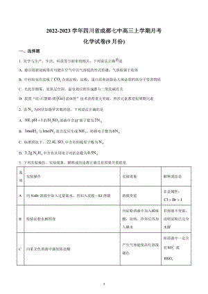 四川省成都市第七 2022-2023学年高三上学期9月月考化学试题.docx