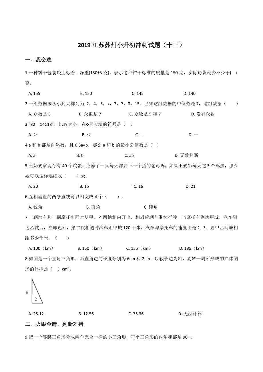 六年级下册数学试题- 江苏苏州小升初冲刺试题（十三）苏教版含答案.doc_第1页