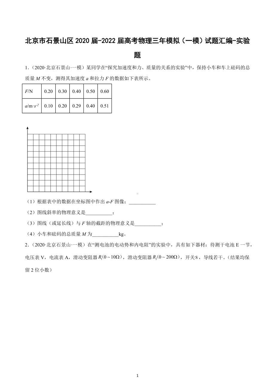 北京市丰台区三年（2020-2022）高考物理一模试题汇编：实验题.docx_第1页