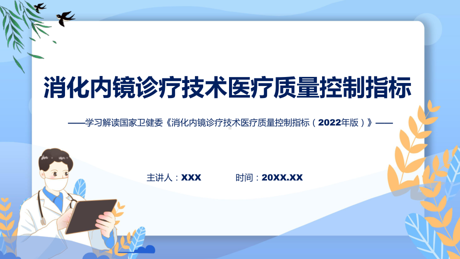 学习解读消化内镜诊疗技术医疗质量控制指标教学课件.pptx_第1页