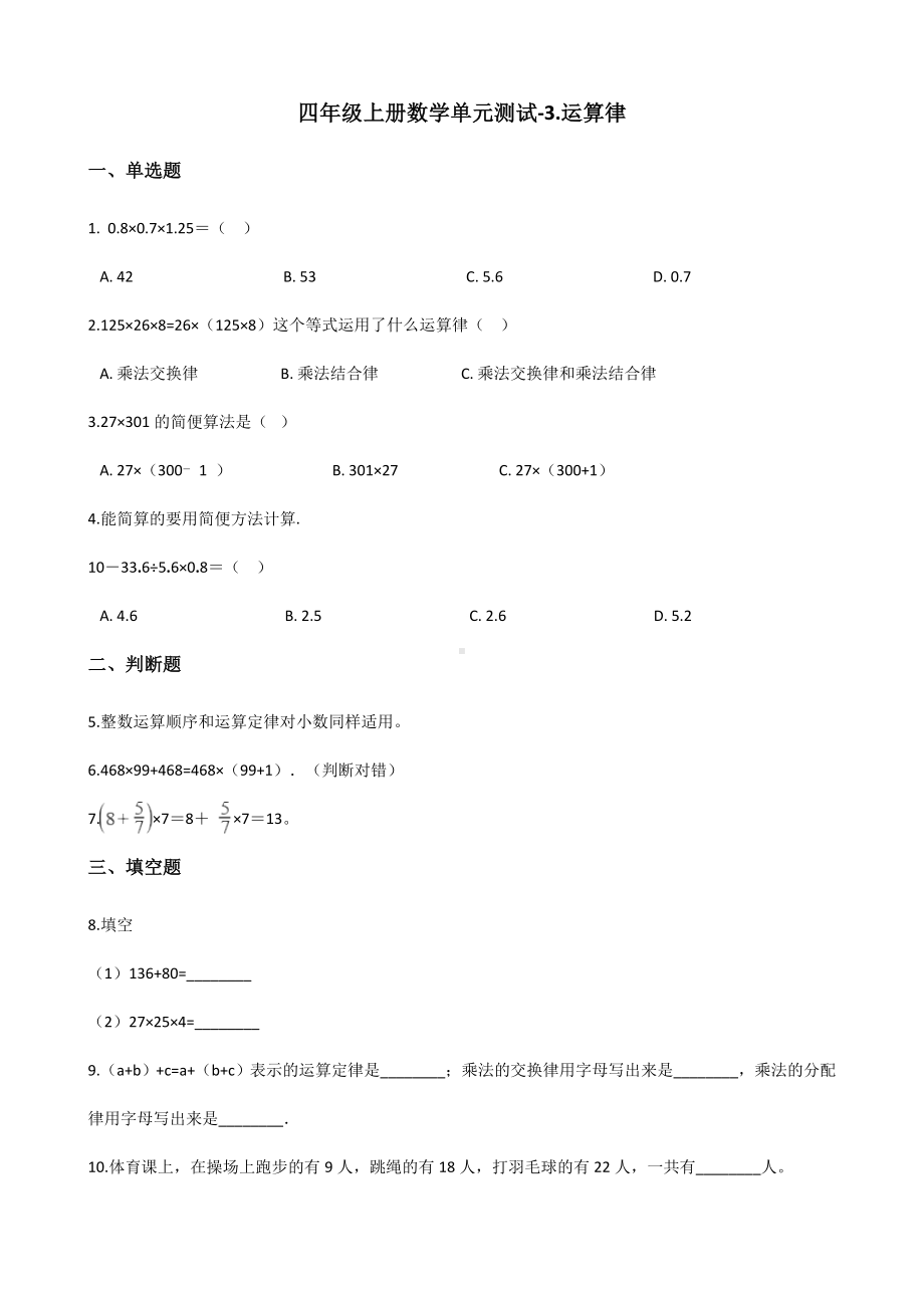 四年级上册数学单元测试-3.运算律 青岛版五四制（含解析）.docx_第1页