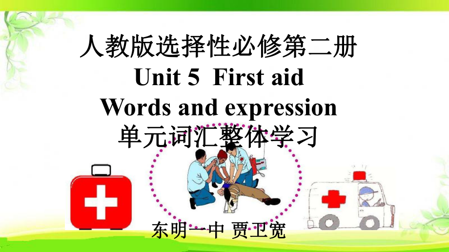 Unit 5 First aid 单元词汇学习（ppt课件）-新人教版（2019）《高中英语》选择性必修第二册.pptx_第1页