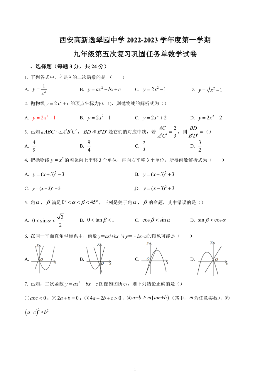 陕西省西安高新逸翠园初级中学2022-2023学年九年级上学期第二次数学月考试题.docx_第1页