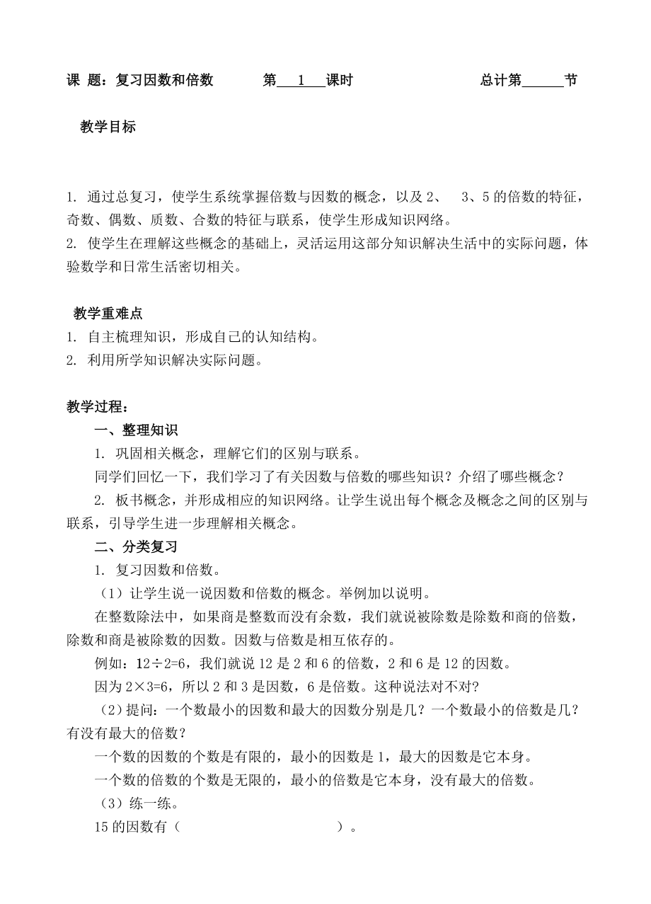 五年级下册数学教案-1总复习：倍数和因数-人教新课标（ ）.doc_第1页