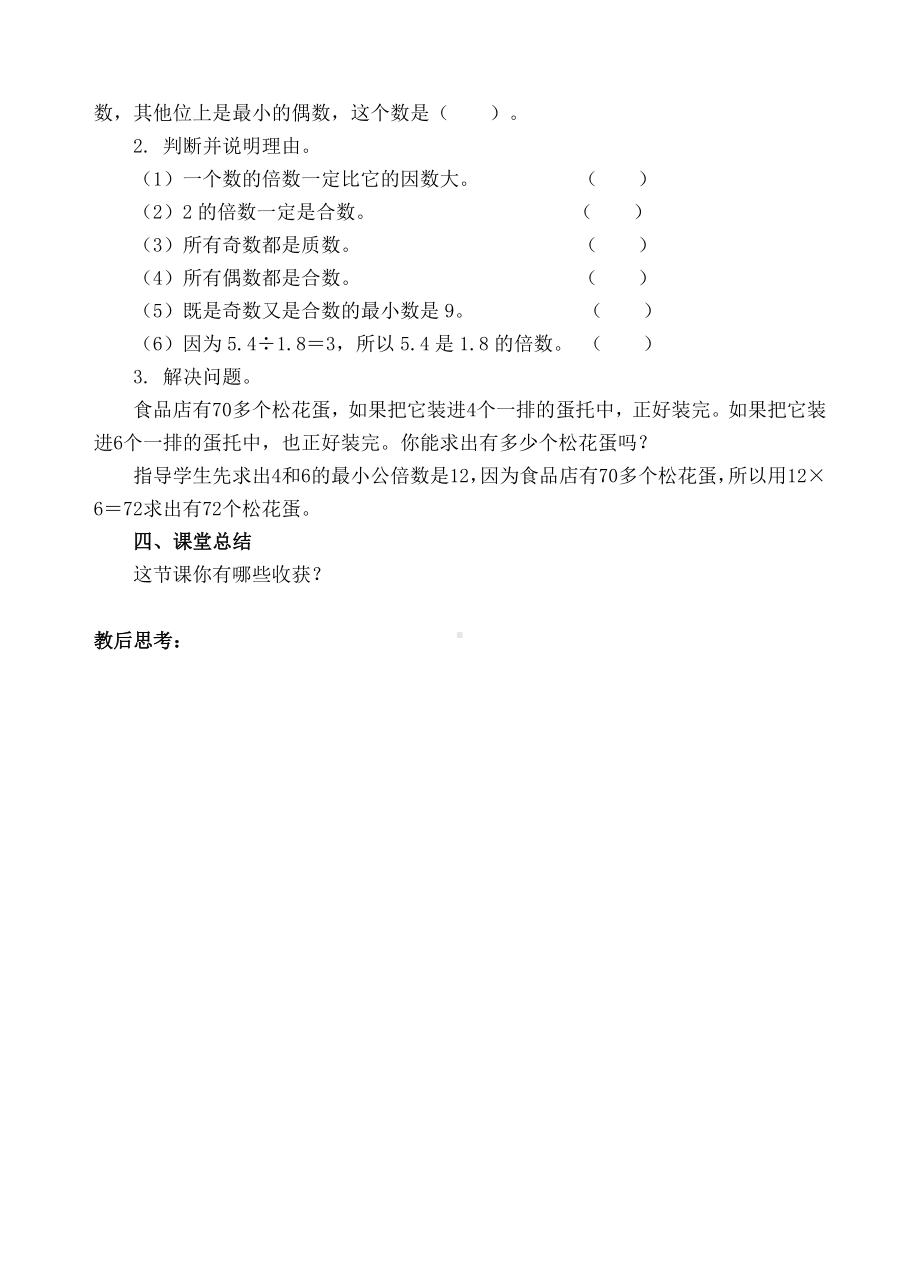 五年级下册数学教案-1总复习：倍数和因数-人教新课标（ ）.doc_第3页