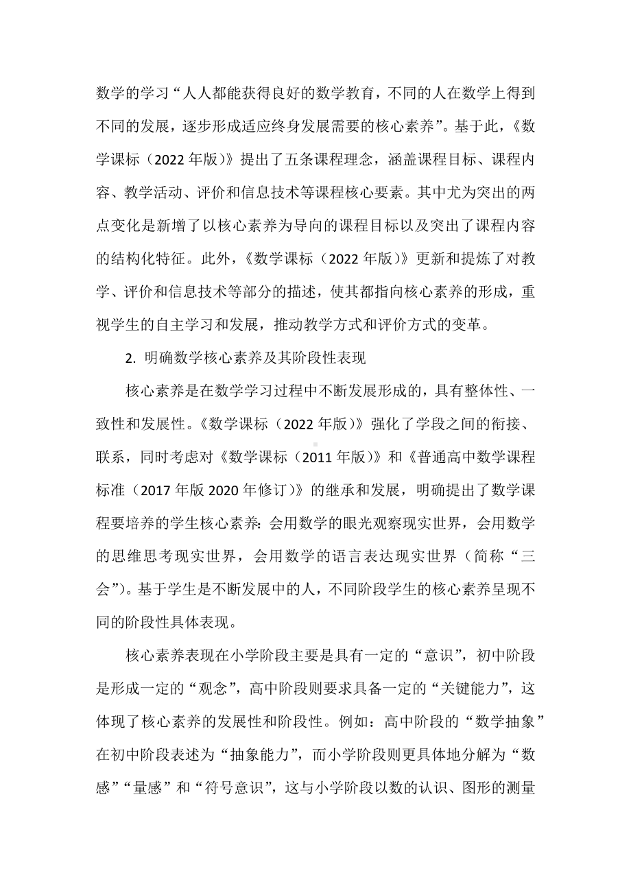 2022数学课程标准解读及学习心得：开启数学课程改革新征程.docx_第2页