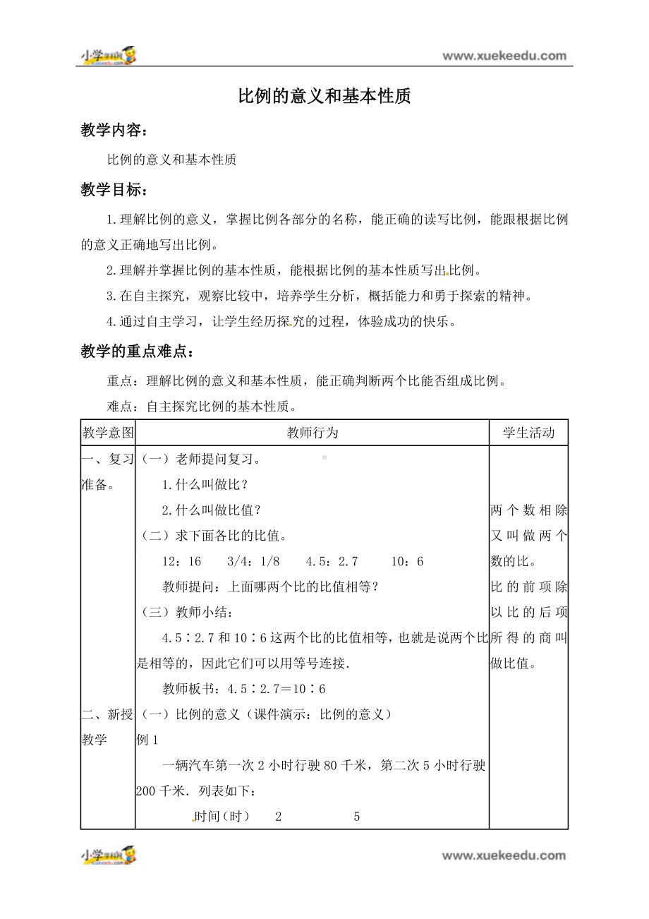 六年级下册数学教案 -《比的意义与性质》北京版.doc_第1页