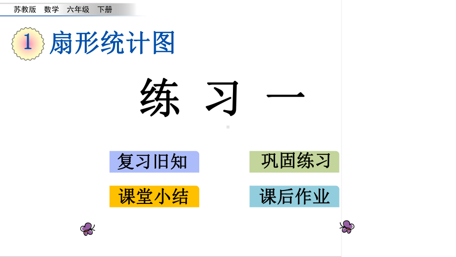 六年级下册数学课件-1.3 练习一 苏教版(共13张PPT).pptx_第1页