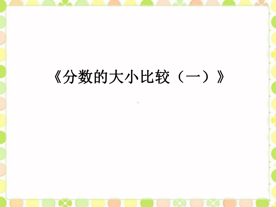 五年级下册数学课件 第一单元 1.2《分数的大小比较（一）》课件2浙教版 (共9张PPT).ppt_第1页