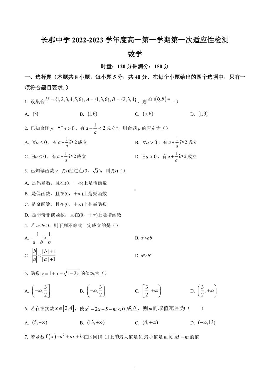 湖南省长沙市长郡 2022-2023学年高一上学期第一次月考数学试题.docx_第1页