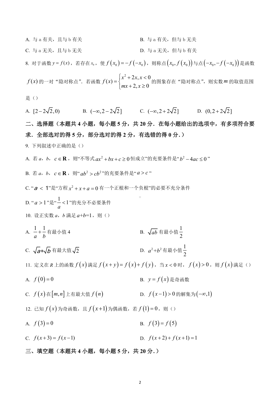 湖南省长沙市长郡 2022-2023学年高一上学期第一次月考数学试题.docx_第2页