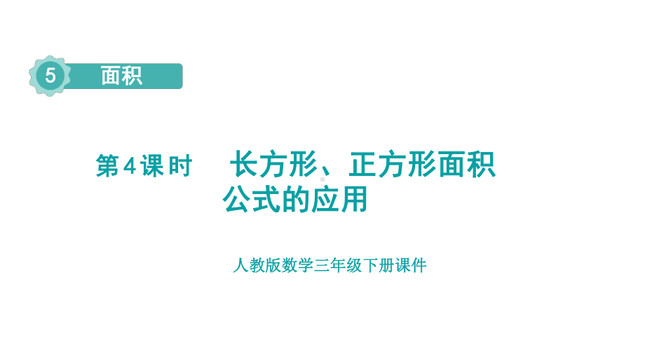 人教版数学三年级下册 5 面积第4课时长方形、正方形面积公式的应用.pptx_第1页