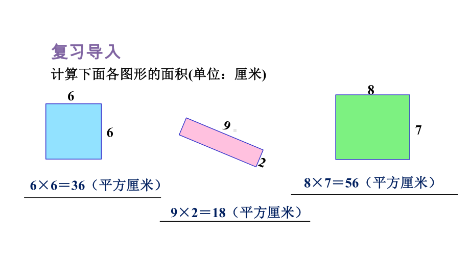 人教版数学三年级下册 5 面积第4课时长方形、正方形面积公式的应用.pptx_第2页