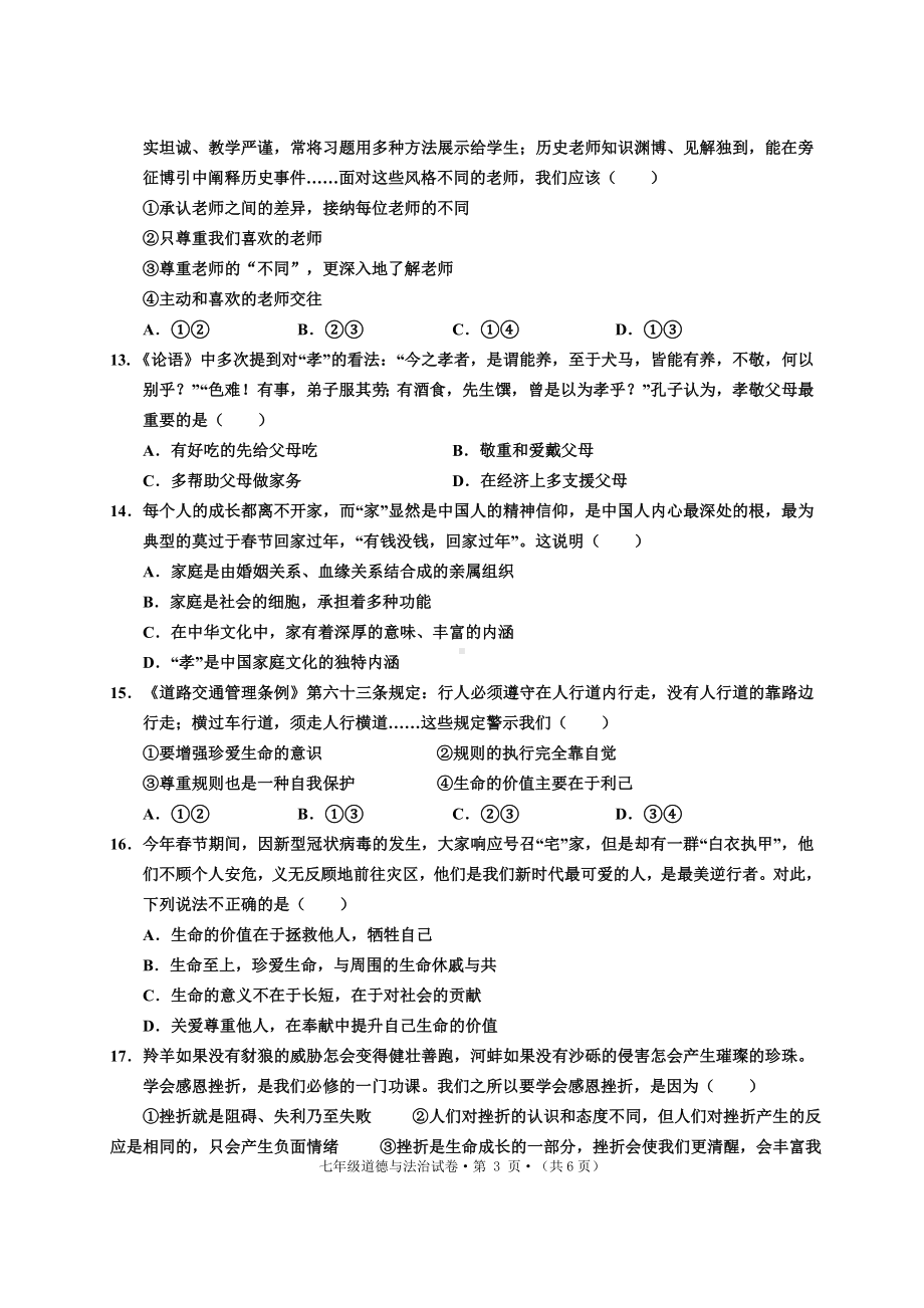 七年级道德与法治上册期末卷.docx_第3页