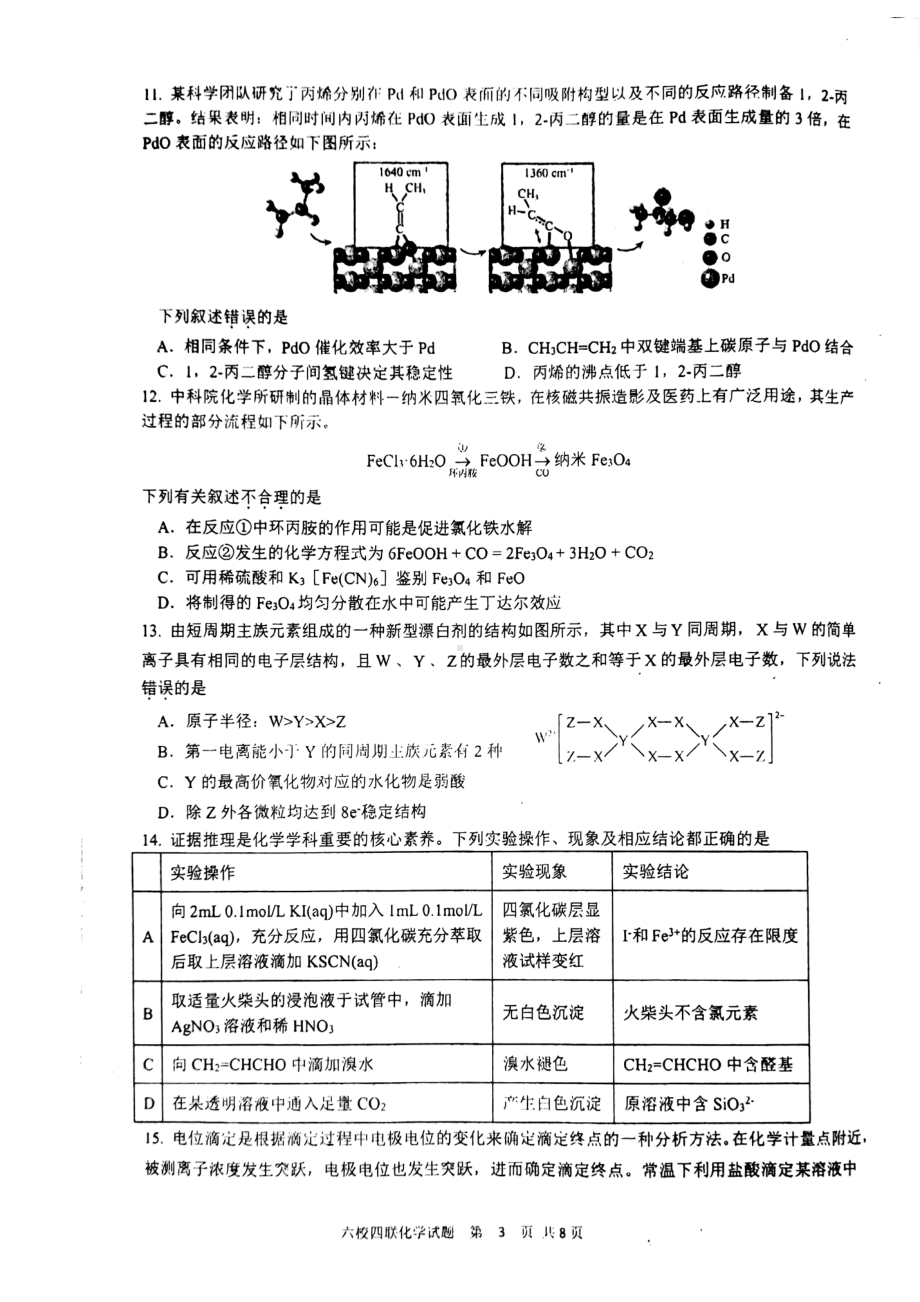 广东省2023届六校第四次联考化学试题及答案.pdf_第3页