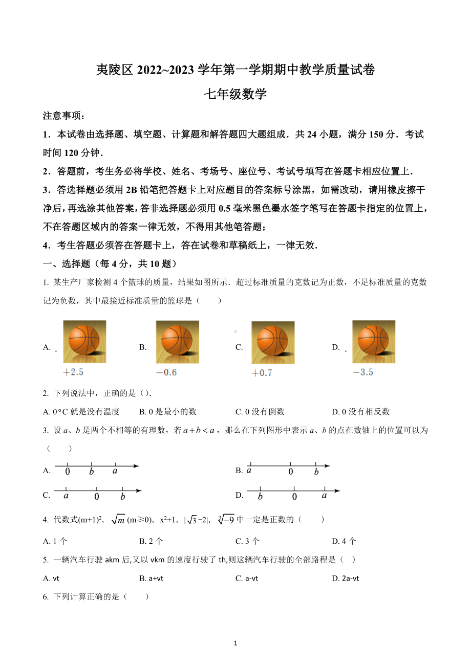 湖北省宜昌市夷陵区2022~2023学年七年级上学期期中考试数学试卷.docx_第1页