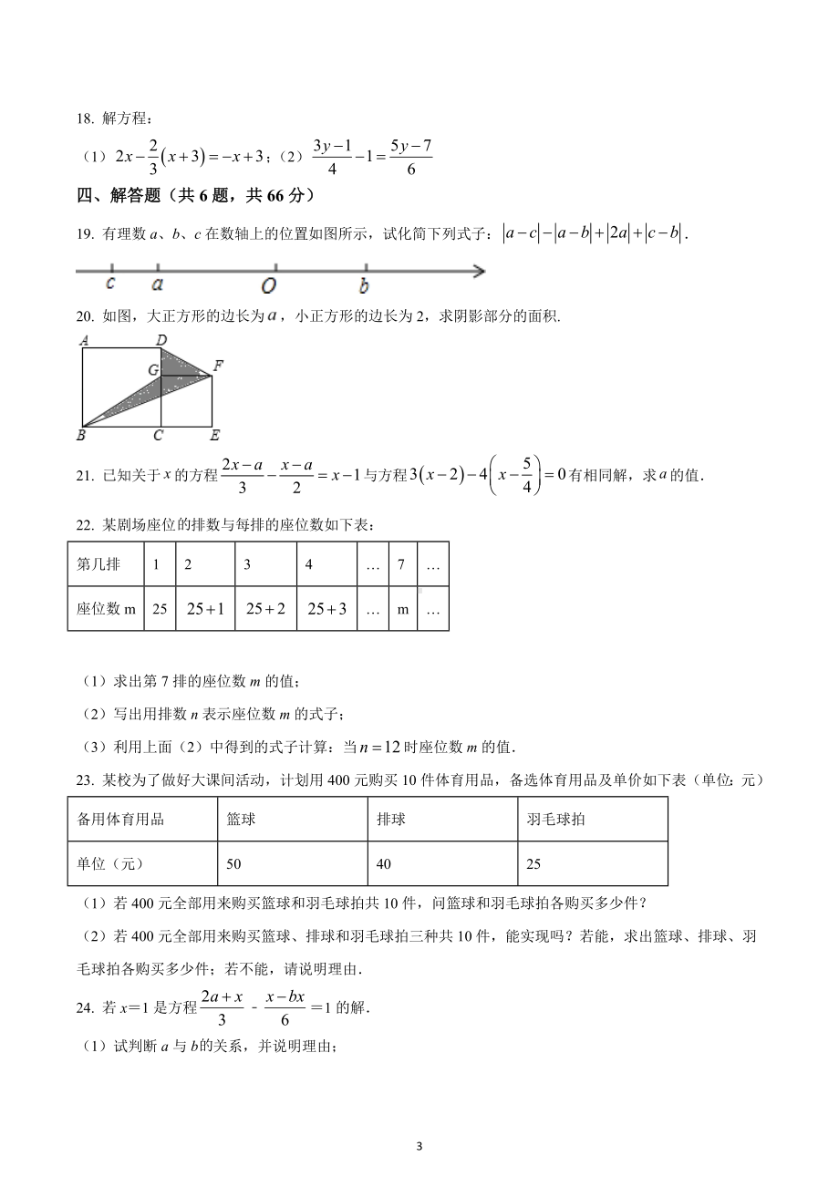 湖北省宜昌市夷陵区2022~2023学年七年级上学期期中考试数学试卷.docx_第3页