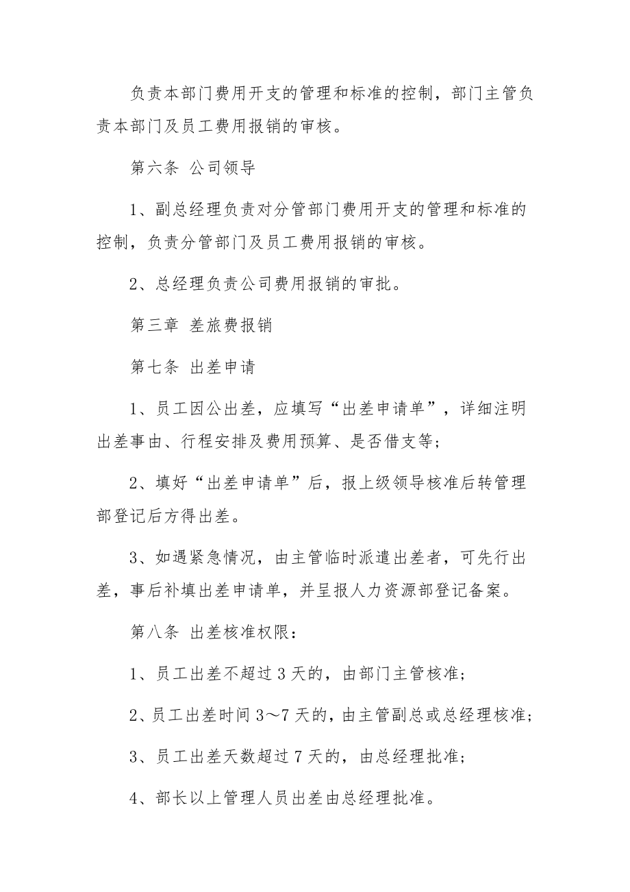 财务报销管理制度10篇.docx_第2页