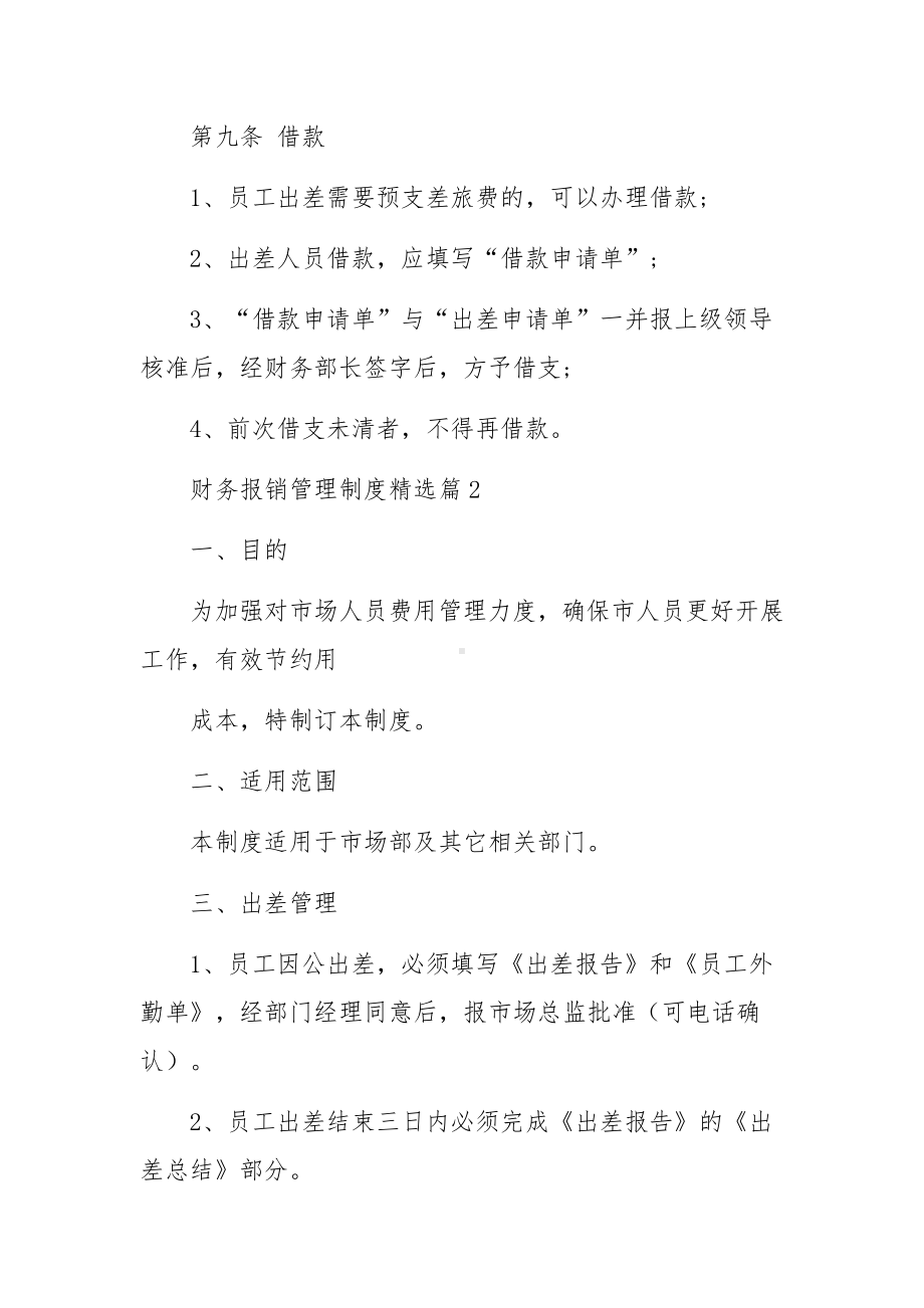 财务报销管理制度10篇.docx_第3页