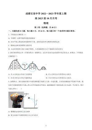 四川省成都石室 2022-2023学年高三上学期10月月考物理试题.docx