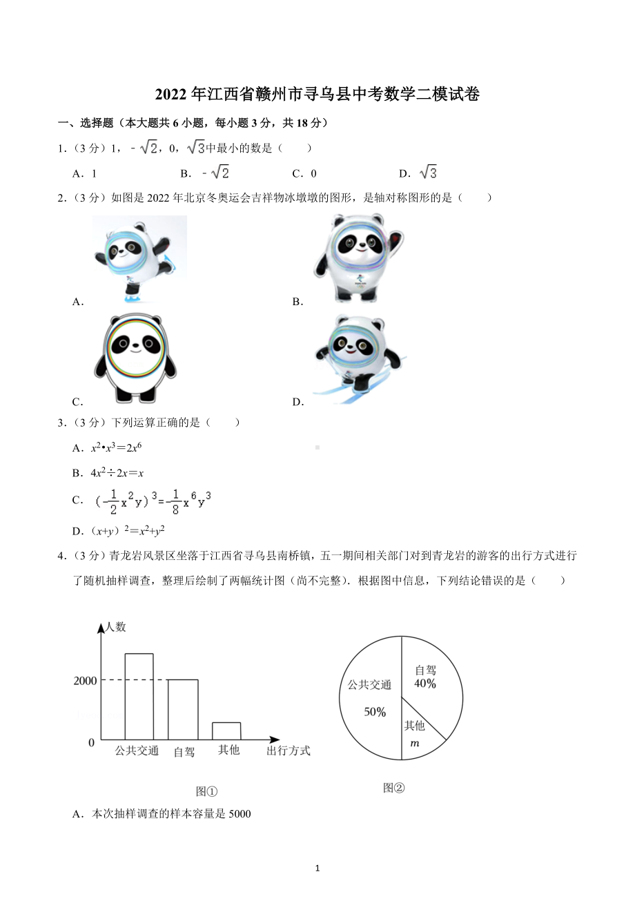 2022年江西省赣州市寻乌县中考数学二模试卷.docx_第1页