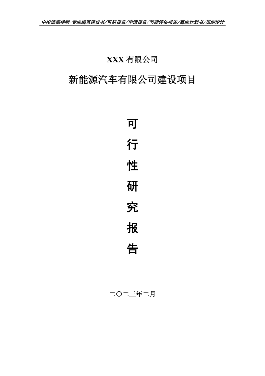 新能源汽车有限公司建设可行性研究报告建议书.doc_第1页