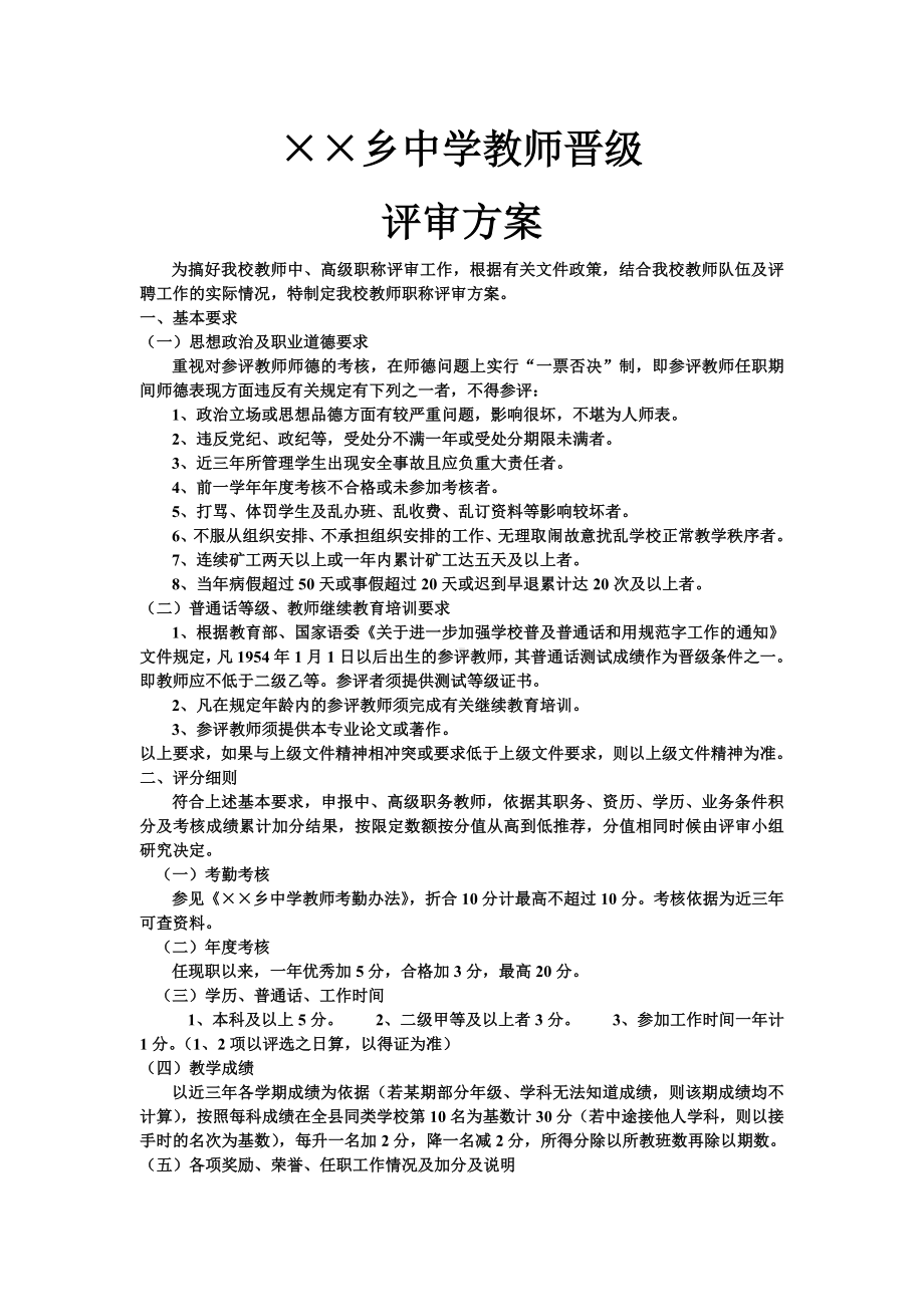 ××乡中学教师晋级方案.doc_第1页