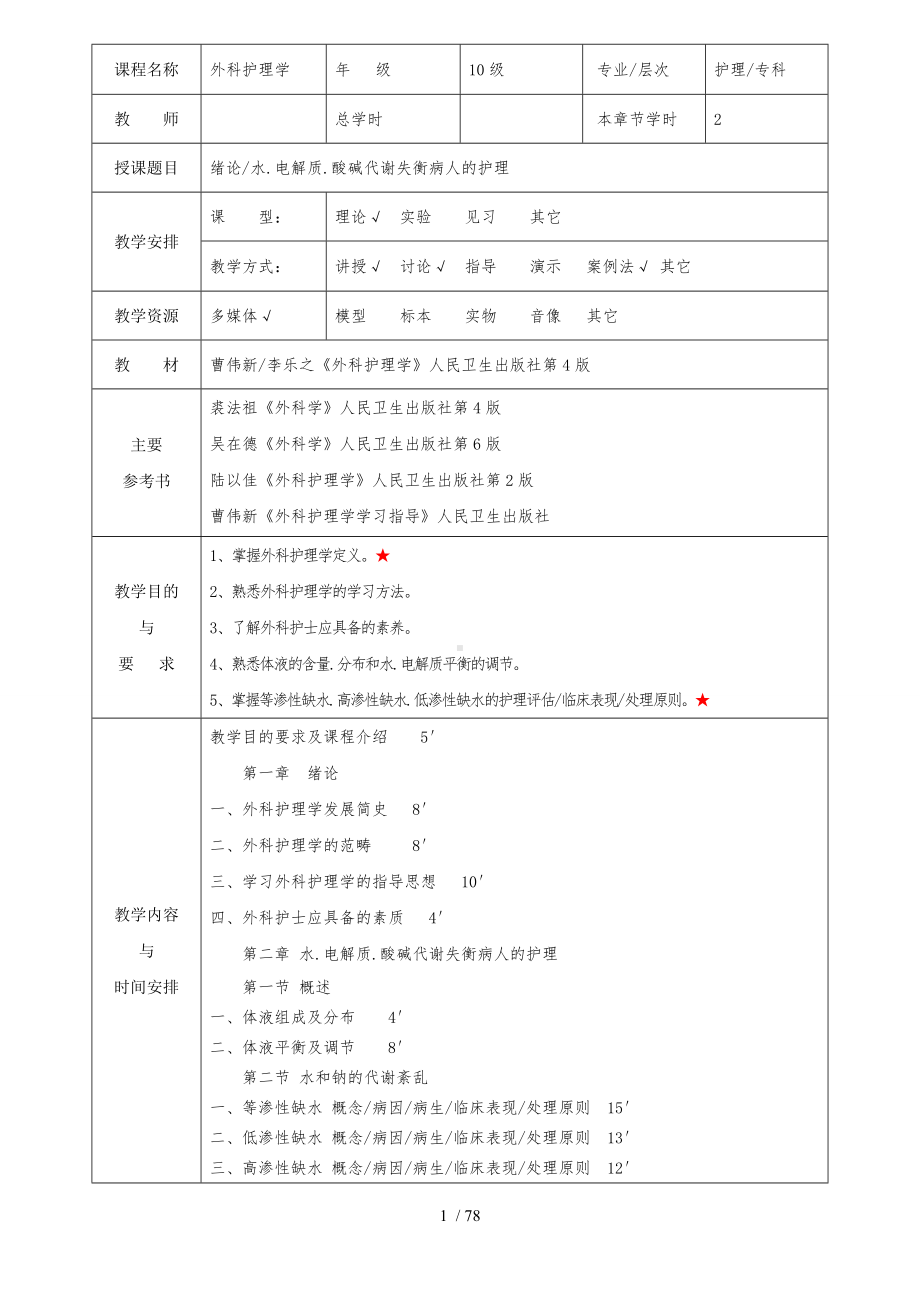 外科护理学教案(全).doc_第1页