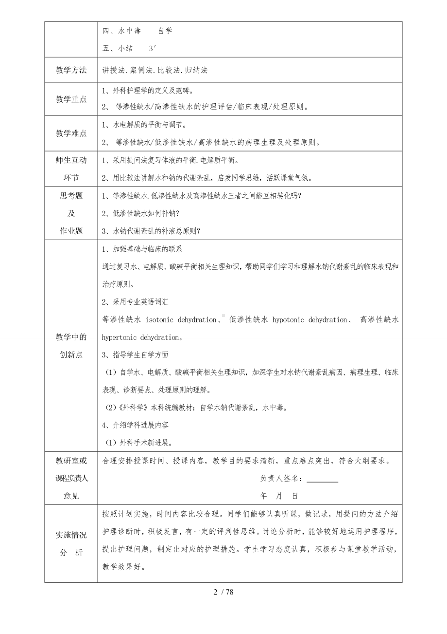 外科护理学教案(全).doc_第2页