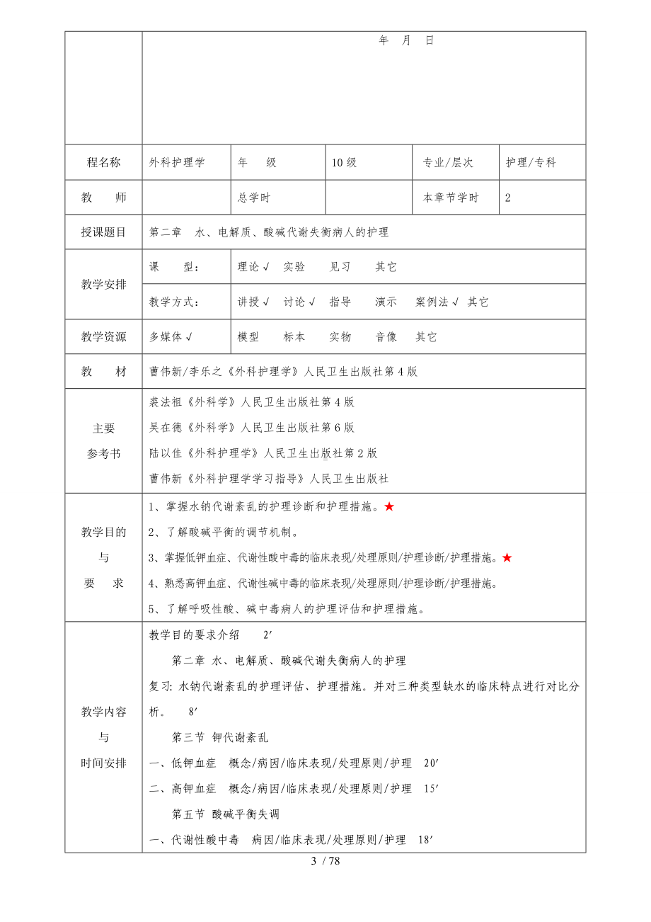 外科护理学教案(全).doc_第3页