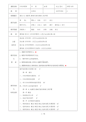 外科护理学教案(全).doc