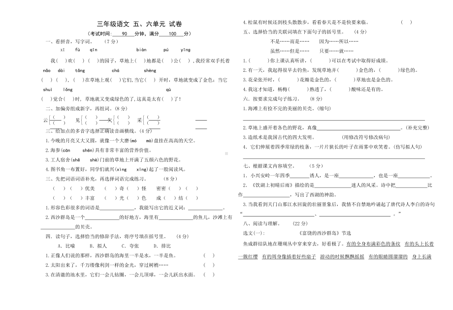 小学三年级语文上册五六单元试卷.doc_第1页