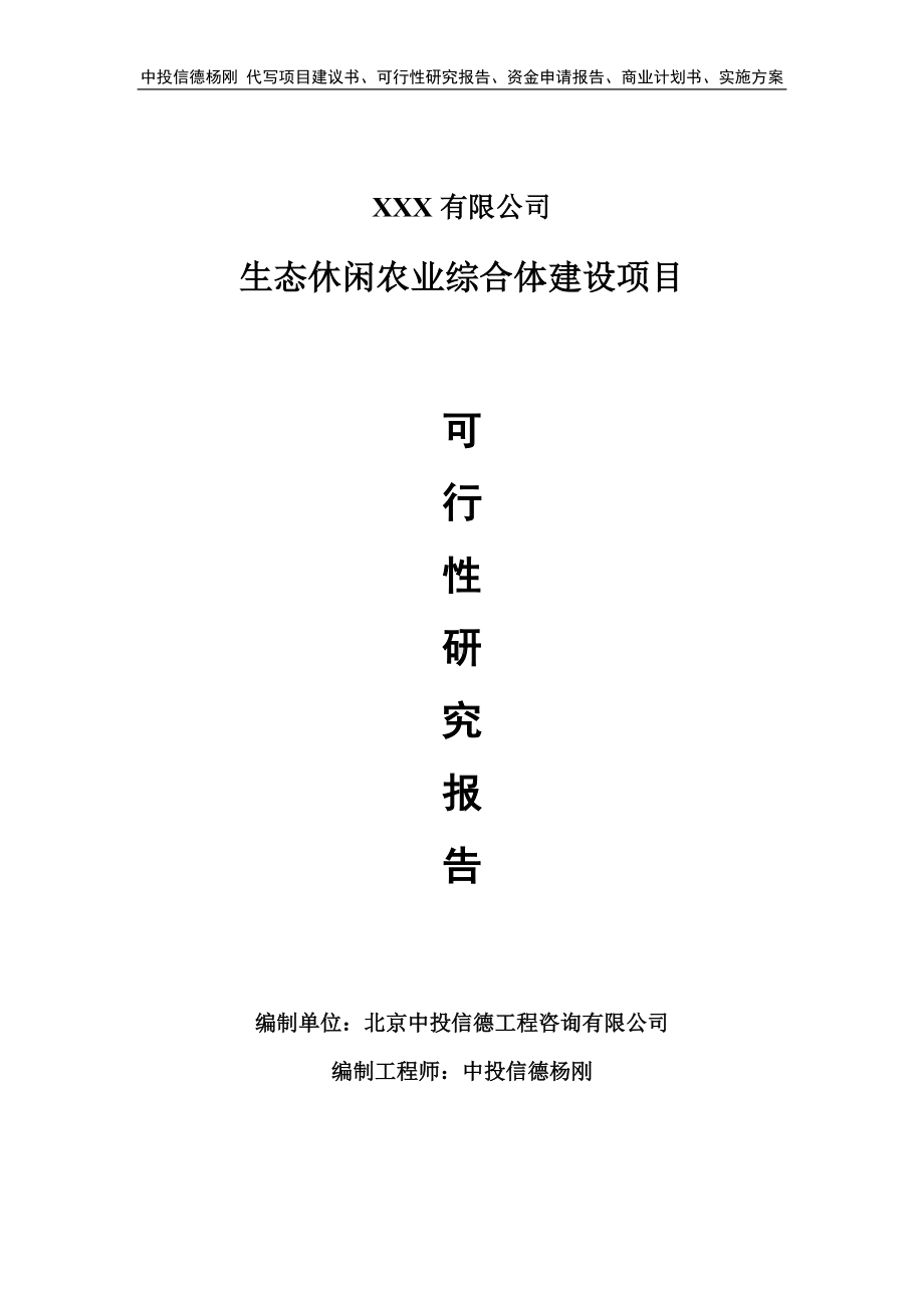 生态休闲农业综合体建设项目可行性研究报告.doc_第1页