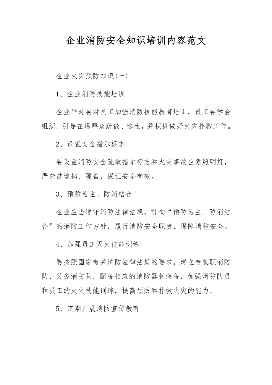 企业消防安全知识培训内容范文.docx_第1页