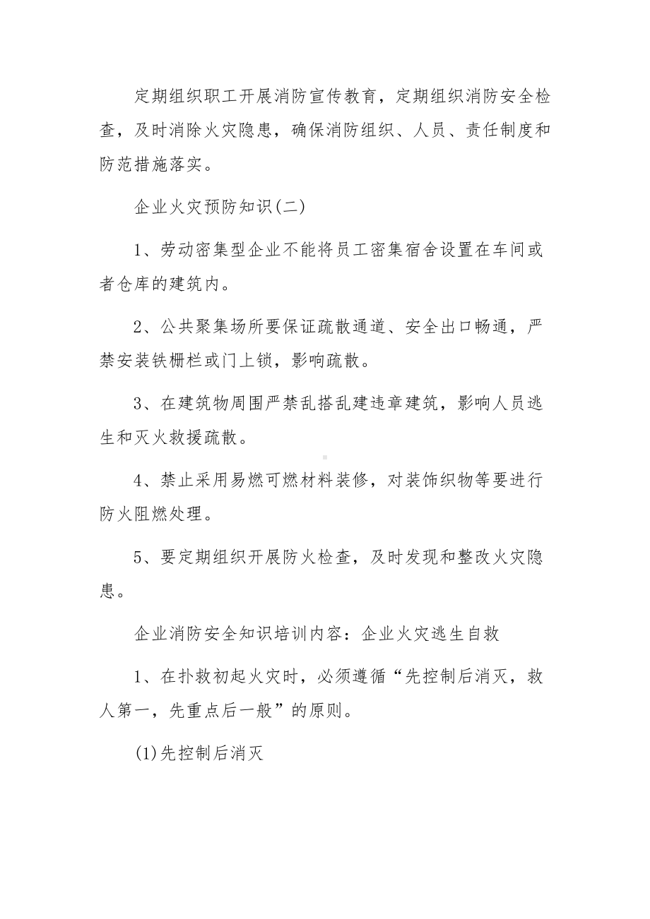 企业消防安全知识培训内容范文.docx_第2页