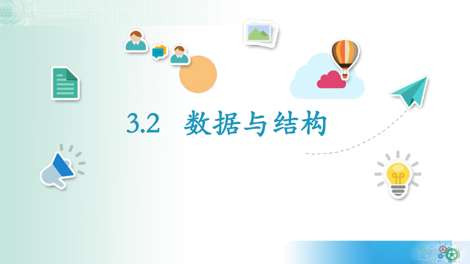 3.2 数据与结构 ppt课件-新教科版（2019）《高中信息技术》必修第一册.pptx_第2页