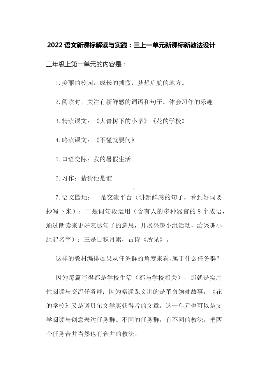 2022语文新课标解读与实践：三上一单元新课标新教法设计.docx_第1页