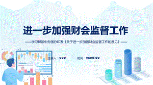 贯彻落实关于进一步加强财会监督工作的意见学习解读课件.pptx