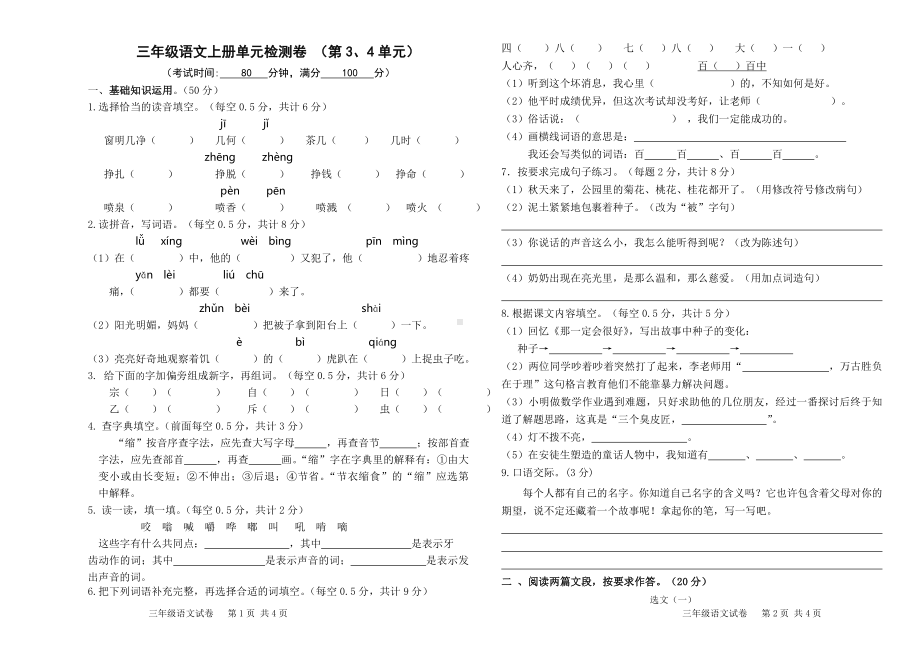 小学三年级语文上册三四单元试题及答案.doc_第1页