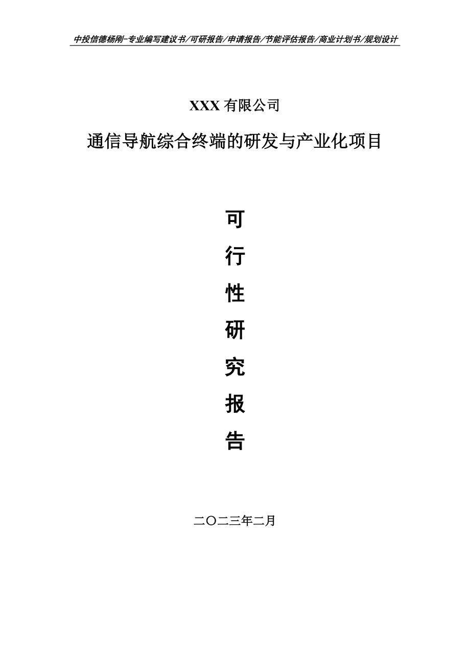 通信导航综合终端的研发与产业化可行性研究报告建议书.doc_第1页